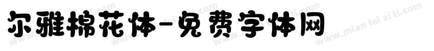 尔雅棉花体字体转换