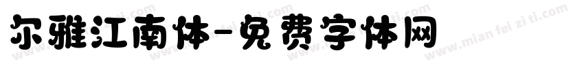尔雅江南体字体转换