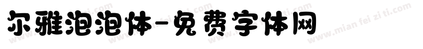 尔雅泡泡体字体转换
