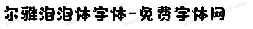 尔雅泡泡体字体字体转换