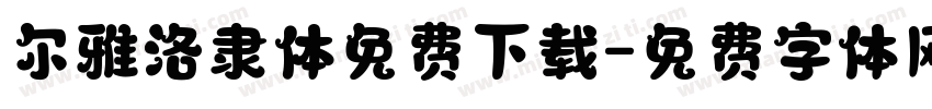 尔雅洛隶体免费下载字体转换