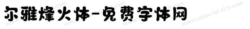 尔雅烽火体字体转换