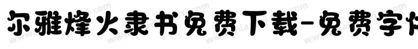 尔雅烽火隶书免费下载字体转换