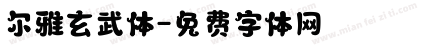 尔雅玄武体字体转换