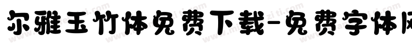 尔雅玉竹体免费下载字体转换