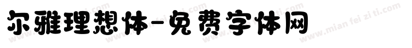 尔雅理想体字体转换