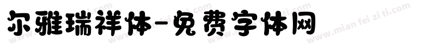 尔雅瑞祥体字体转换