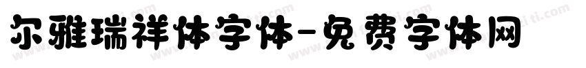 尔雅瑞祥体字体字体转换