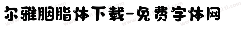 尔雅胭脂体下载字体转换