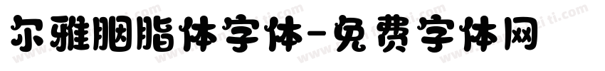尔雅胭脂体字体字体转换
