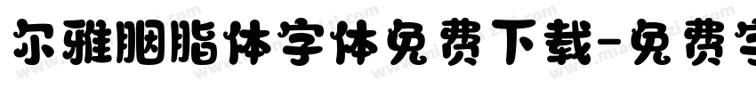 尔雅胭脂体字体免费下载字体转换