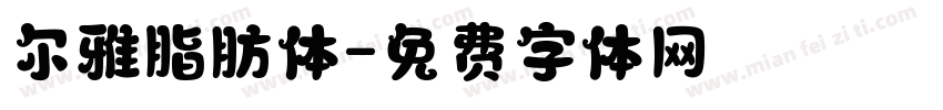 尔雅脂肪体字体转换
