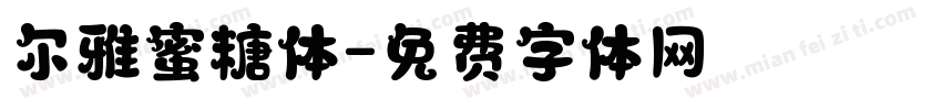 尔雅蜜糖体字体转换