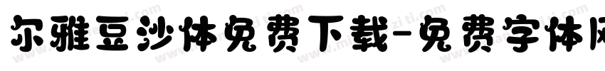 尔雅豆沙体免费下载字体转换