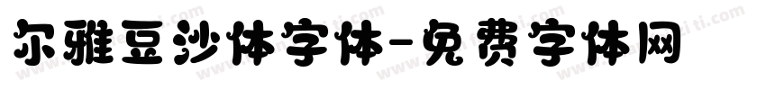 尔雅豆沙体字体字体转换