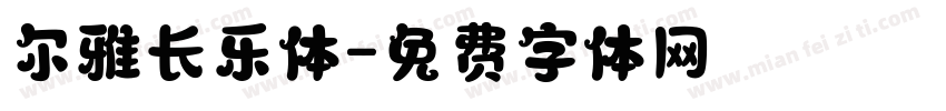 尔雅长乐体字体转换