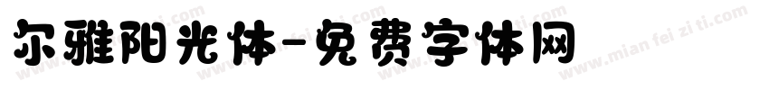 尔雅阳光体字体转换