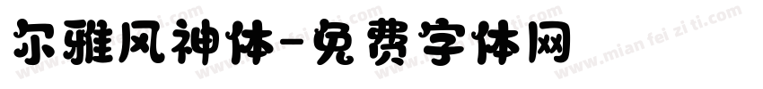 尔雅风神体字体转换