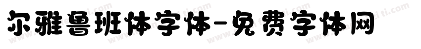 尔雅鲁班体字体字体转换