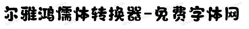 尔雅鸿儒体转换器字体转换