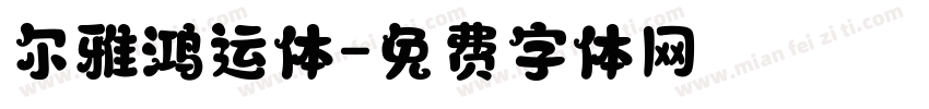 尔雅鸿运体字体转换