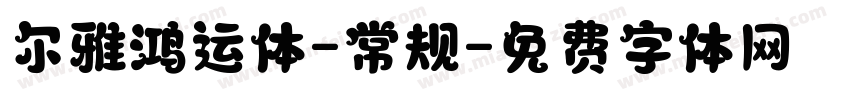 尔雅鸿运体-常规字体转换
