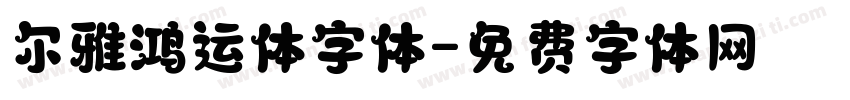 尔雅鸿运体字体字体转换
