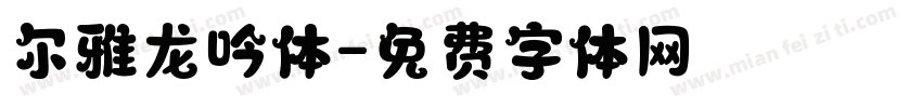 尔雅龙吟体字体转换