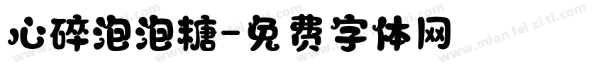 心碎泡泡糖字体转换