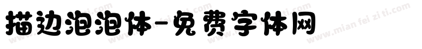 描边泡泡体字体转换