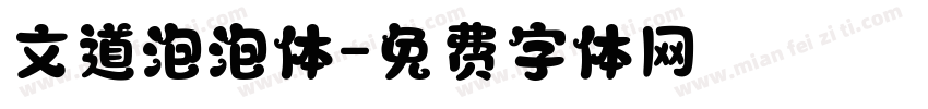 文道泡泡体字体转换