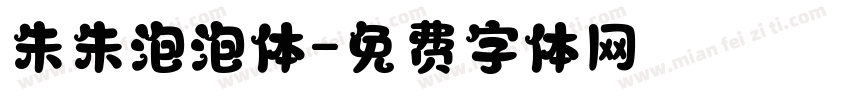 朱朱泡泡体字体转换