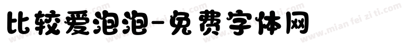 比较爱泡泡字体转换