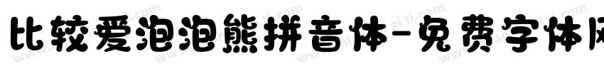 比较爱泡泡熊拼音体字体转换