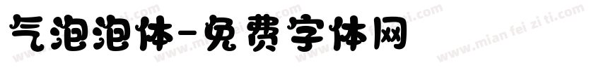 气泡泡体字体转换