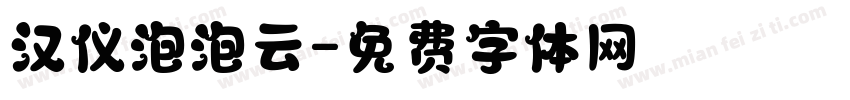 汉仪泡泡云字体转换