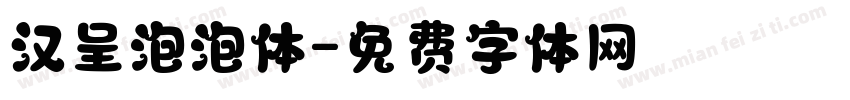 汉呈泡泡体字体转换
