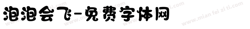 泡泡会飞字体转换