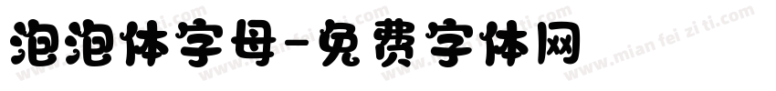 泡泡体字母字体转换