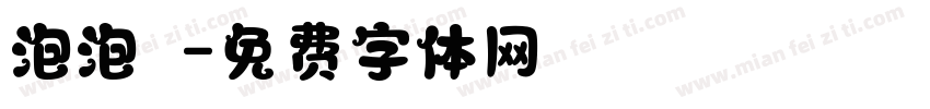 泡泡圖字体转换