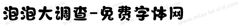 泡泡大调查字体转换