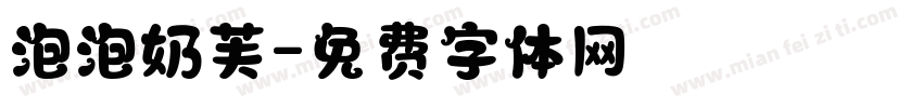 泡泡奶芙字体转换