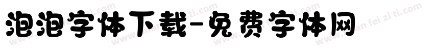 泡泡字体下载字体转换