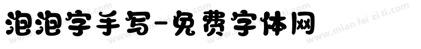泡泡字手写字体转换