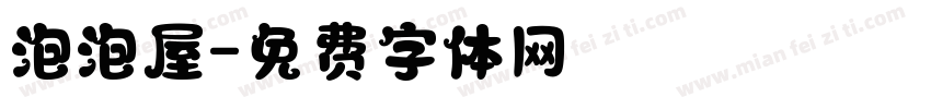 泡泡屋字体转换