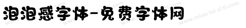 泡泡感字体字体转换