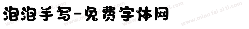 泡泡手写字体转换