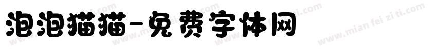 泡泡猫猫字体转换