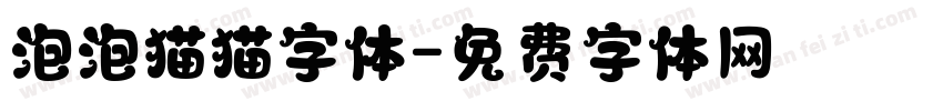 泡泡猫猫字体字体转换