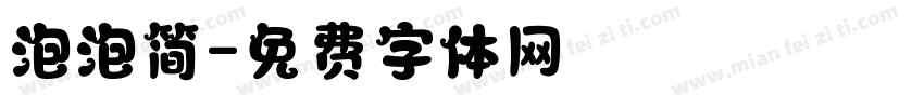 泡泡简字体转换